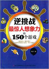 逆挑戰(zhàn):最驚人想象力的150個(gè)游戲