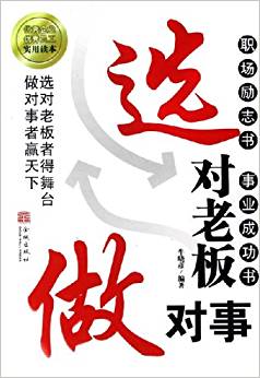 選對(duì)老板做對(duì)事