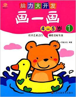 腦力大開發(fā): 畫一畫1(4-5歲) [4-5歲]