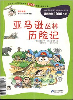 亞馬遜叢林歷險(xiǎn)記/我的第一本科學(xué)漫畫書普及版絕境生存系列