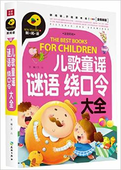 兒歌童謠 謎語 繞口令大全(注音彩繪) [3-8歲]