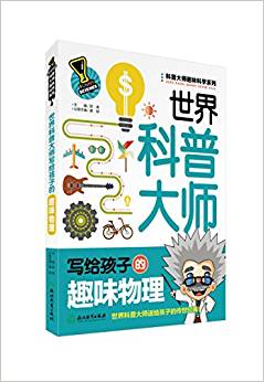 科普大師趣味科學(xué)系列: 世界科普大師寫給孩子的趣味物理