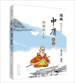 中庸 : 和諧的人生
