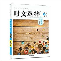 2016 時(shí)文選粹 第四輯 思辨版深閱讀