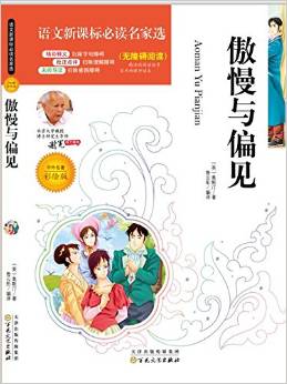 傲慢與偏見(中外名著彩繪版 無障礙閱讀)/語文新課標(biāo)必讀名家選 [6-12歲]