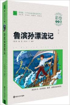 小學語文新課標必讀叢書:魯濱孫漂流記(彩繪注音版)(素質版)