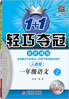 (2016秋)1+1輕巧奪冠·優(yōu)化訓(xùn)練:一年級語文(上)(人教版)