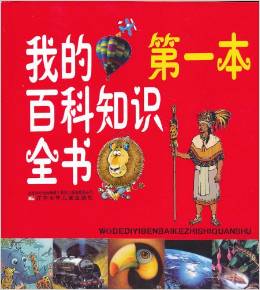 我的第一本百科知識(shí)全書