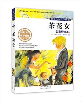 世界少年文學(xué)精選·名家導(dǎo)讀本:茶花女