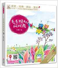 快樂鳥系列拼音讀物:毛毛猴和阿阿熊