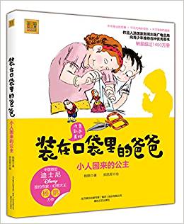 裝在口袋里的爸爸: 小人國(guó)來(lái)的公主(彩色注音版)