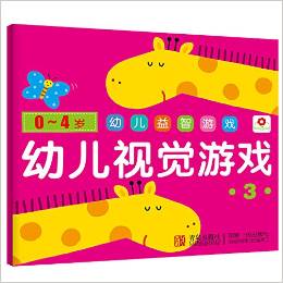 邦臣小紅花·幼兒益智游戲:幼兒視覺(jué)游戲3(0-4歲)