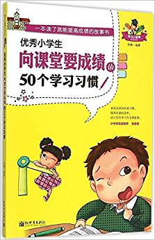 學習小冠軍閱讀系列:優(yōu)秀小學生向課堂要成績的50個學習習慣