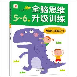 小紅花·全腦思維升級(jí)訓(xùn)練: 想象與創(chuàng)造力(5-6歲)