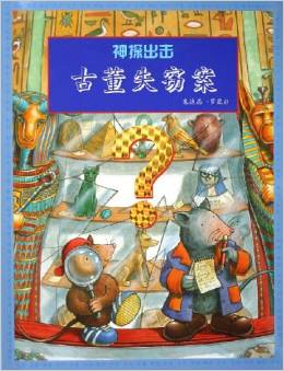 古董失竊案-神探出擊