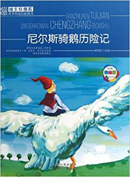 班主任推薦?青少年成長(zhǎng)必讀書:尼爾斯騎鵝歷險(xiǎn)記(經(jīng)典美繪版)