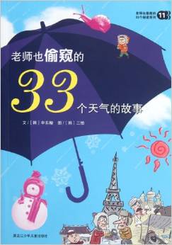 老師也偷窺的33個秘密系列: 老師也偷窺的33個天氣的故事 [7-10歲]