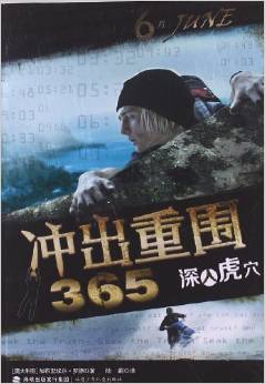 沖出重圍365(6):深入虎穴