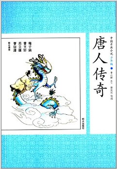 中國古典小說:唐人傳奇(少年版)