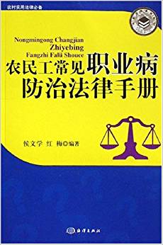 農村實用法律必備:農民工常見職業(yè)病防治法律手冊