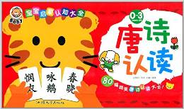 寶寶啟蒙認(rèn)知大全:唐詩認(rèn)讀(0-3years old)