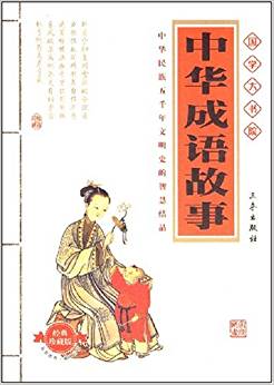 中華成語故事(經(jīng)典)(精美書簽)