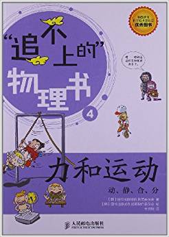 "追不上的"物理書4:力和運(yùn)動?動、靜、合、分