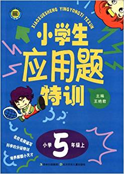 小學生應(yīng)用題特訓(小學5年級上)
