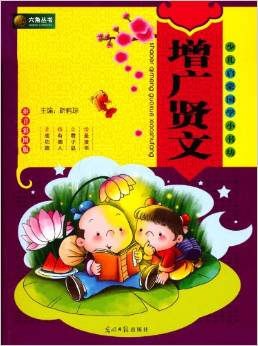 六角叢書?少兒?jiǎn)⒚蓢?guó)學(xué)小書坊:增廣賢文(注音版)