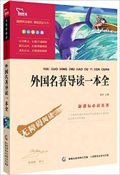 智慧熊·新課標(biāo)必讀名著:外國名著導(dǎo)讀一本全(彩插勵(lì)志版)