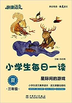 快捷語文·小學(xué)生每日一讀:三年級(夏)