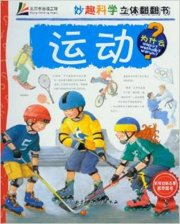 運(yùn)動-妙趣科學(xué)立體翻翻書