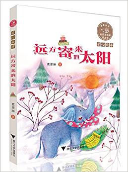 童話老奶奶講故事: 遠(yuǎn)方寄來(lái)的太陽(yáng) 全彩拼音讀物