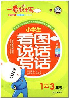 作文榜樣·一看就會寫:小學生看圖說話寫話(適用于1-3年級)(全彩注音版)