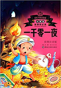 小學生新課標必讀文學名著:一千零一夜(彩圖注音版)