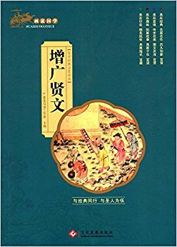 畫說(shuō)國(guó)學(xué):增廣賢文(國(guó)學(xué)經(jīng)典啟蒙讀本)