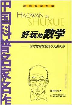 好玩的數(shù)學(xué):談祥柏教授獻(xiàn)給少兒的禮物