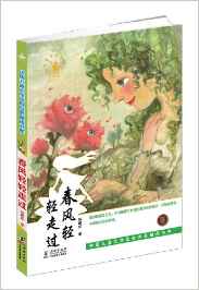 中國兒童文學(xué)走向世界精品書系:春風(fēng)輕輕走過