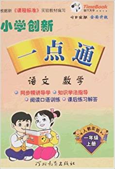 小學創(chuàng)新一點通-語文?數(shù)學一年級上冊(新課標人教實驗)