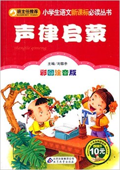 小學(xué)生語文新課標(biāo)必讀叢書:聲律啟蒙(彩圖注音版)