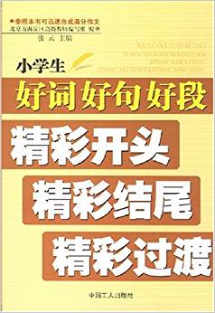 小學(xué)生好詞好句好段精彩開頭精彩結(jié)尾精彩過渡