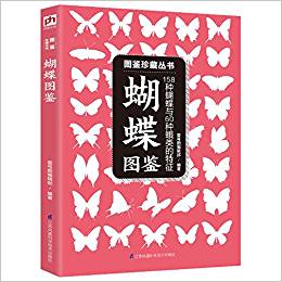 圖鑒珍藏叢書:蝴蝶圖鑒