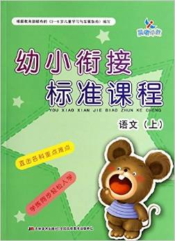 幼小銜接標(biāo)準(zhǔn)課程: 語文(上) [3-6歲]