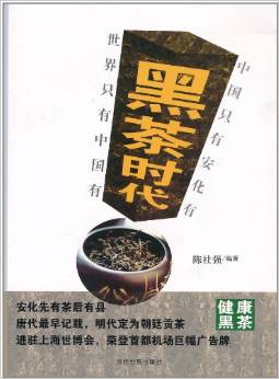 黑茶時代