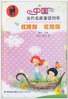 中國當代名家童話列車: 紅蜻蜓紅蜻蜓 [7-10歲]