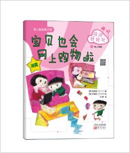 韩国儿童理财童话集:经济好好玩:宝贝也会网上购物啦
