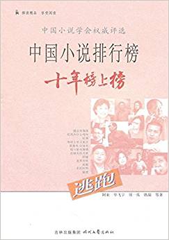 中國小說排行榜十年榜上榜:逃跑