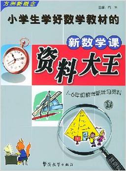 小學生學好數(shù)學教材的新數(shù)學課資料大王