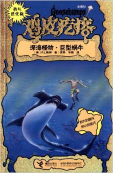 勇氣進化版雞皮疙瘩: 金魔杖 深海怪物·巨型蝸牛 [3-6歲]