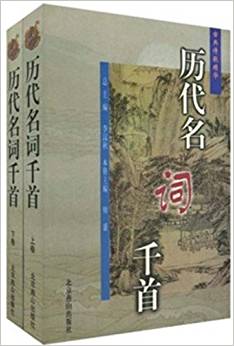 古典詩(shī)歌精華?歷代名詞千首(全2冊(cè))